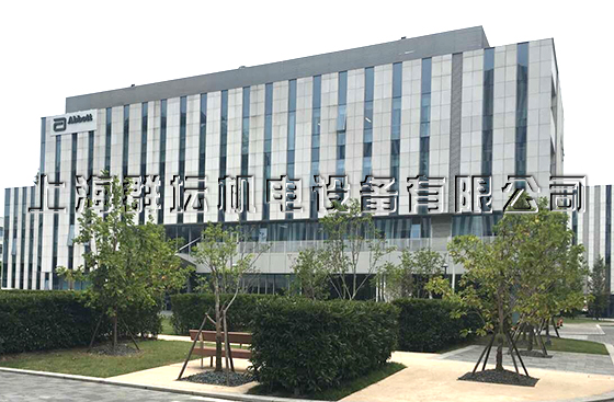 雅培貿易（上海）有限公司研發中心