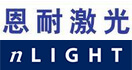 恩耐激光技術(上海)有限公司